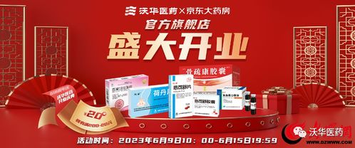 健康更新鮮，服務更放心——沃華醫藥京東自營官方旗艦店盛大開業