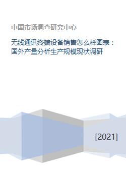 無線通訊終端設備銷售市場的全球視野 機遇與挑戰下的市場重構